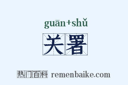 关署是什么意思的图片